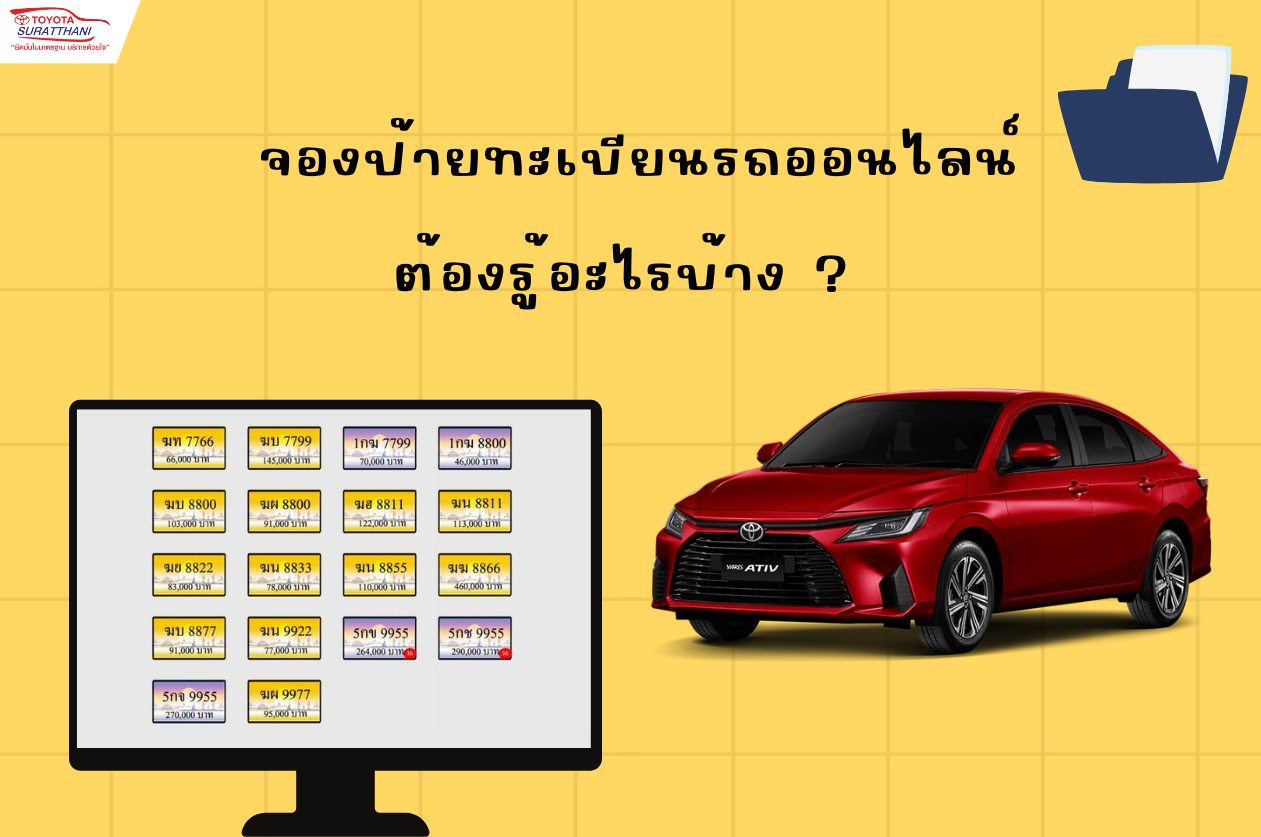 จองป้ายทะเบียนรถออนไลน์ที่เว็บไซต์กรมขนส่งต้องรู้อะไรบ้าง? 